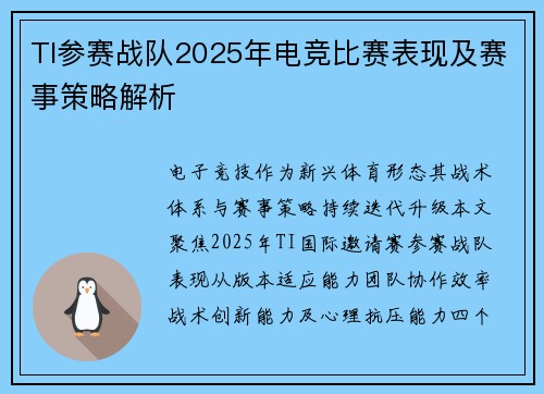 TI参赛战队2025年电竞比赛表现及赛事策略解析