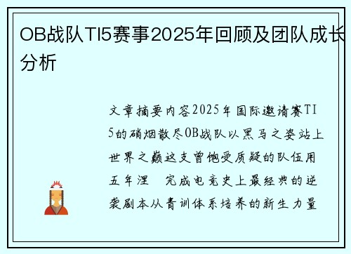 OB战队TI5赛事2025年回顾及团队成长分析