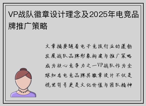 VP战队徽章设计理念及2025年电竞品牌推广策略