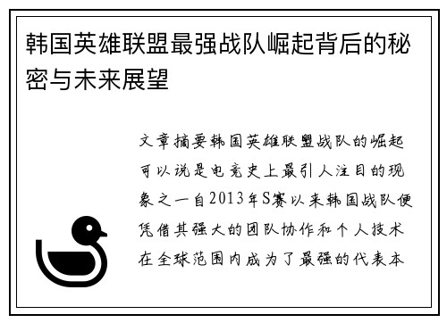 韩国英雄联盟最强战队崛起背后的秘密与未来展望