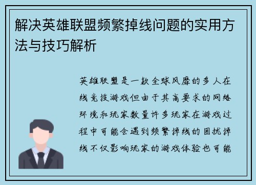 解决英雄联盟频繁掉线问题的实用方法与技巧解析