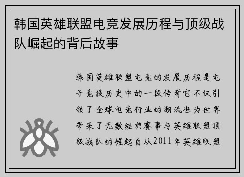 韩国英雄联盟电竞发展历程与顶级战队崛起的背后故事