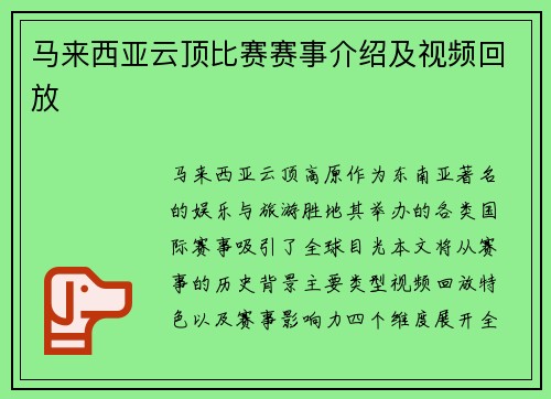 马来西亚云顶比赛赛事介绍及视频回放