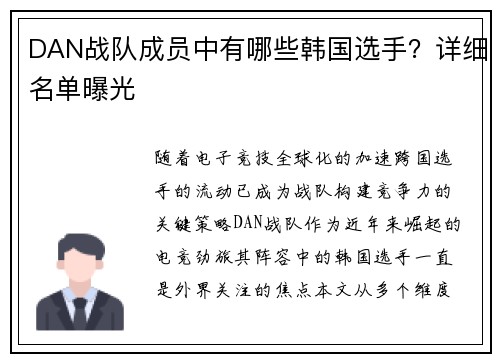 DAN战队成员中有哪些韩国选手？详细名单曝光