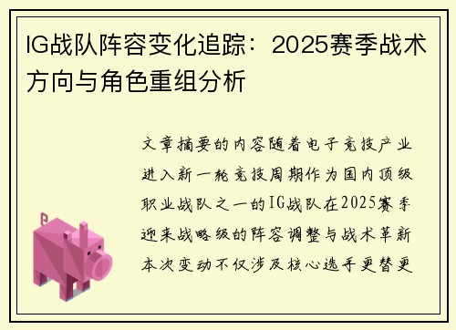 IG战队阵容变化追踪：2025赛季战术方向与角色重组分析
