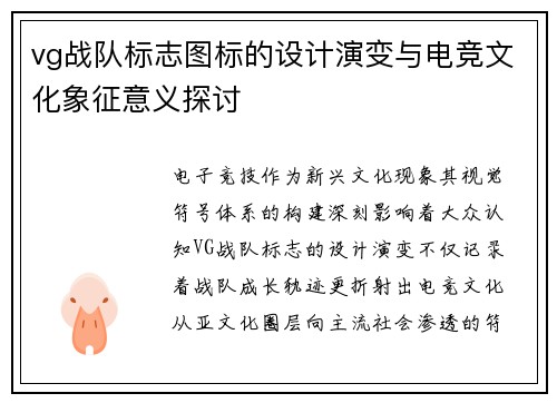 vg战队标志图标的设计演变与电竞文化象征意义探讨