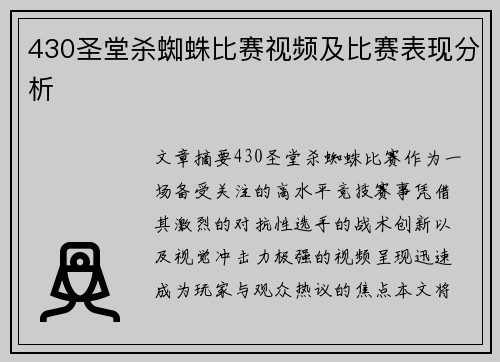 430圣堂杀蜘蛛比赛视频及比赛表现分析