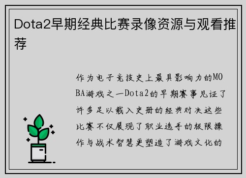 Dota2早期经典比赛录像资源与观看推荐