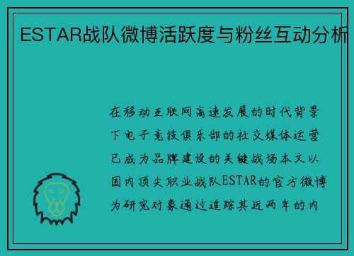 ESTAR战队微博活跃度与粉丝互动分析