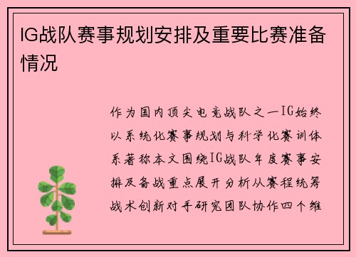 IG战队赛事规划安排及重要比赛准备情况