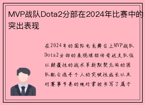 MVP战队Dota2分部在2024年比赛中的突出表现
