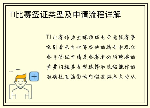 TI比赛签证类型及申请流程详解