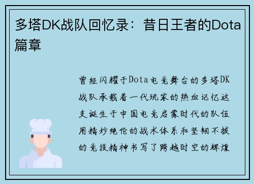 多塔DK战队回忆录：昔日王者的Dota篇章