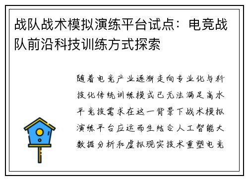 战队战术模拟演练平台试点：电竞战队前沿科技训练方式探索