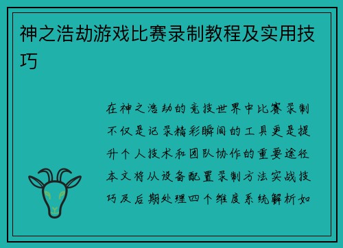 神之浩劫游戏比赛录制教程及实用技巧