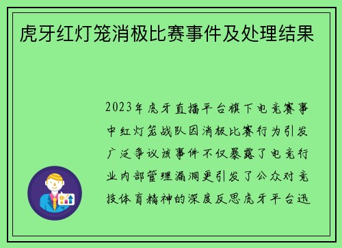 虎牙红灯笼消极比赛事件及处理结果