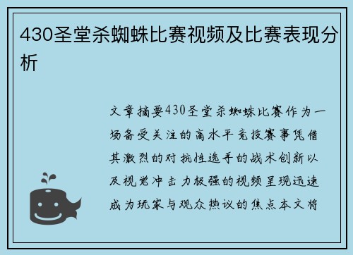 430圣堂杀蜘蛛比赛视频及比赛表现分析
