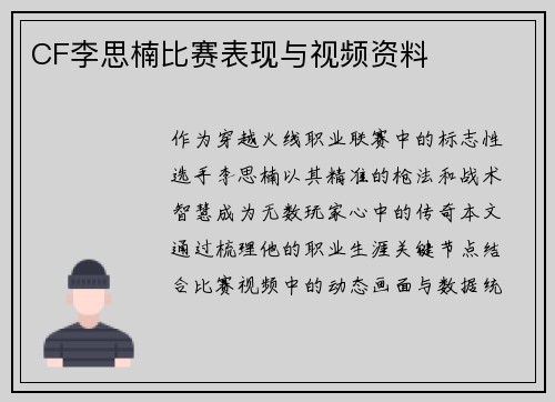 CF李思楠比赛表现与视频资料