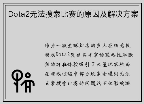 Dota2无法搜索比赛的原因及解决方案